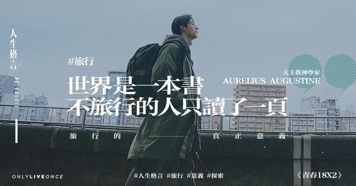 【人生格言】 旅行的真正意義 | OLO