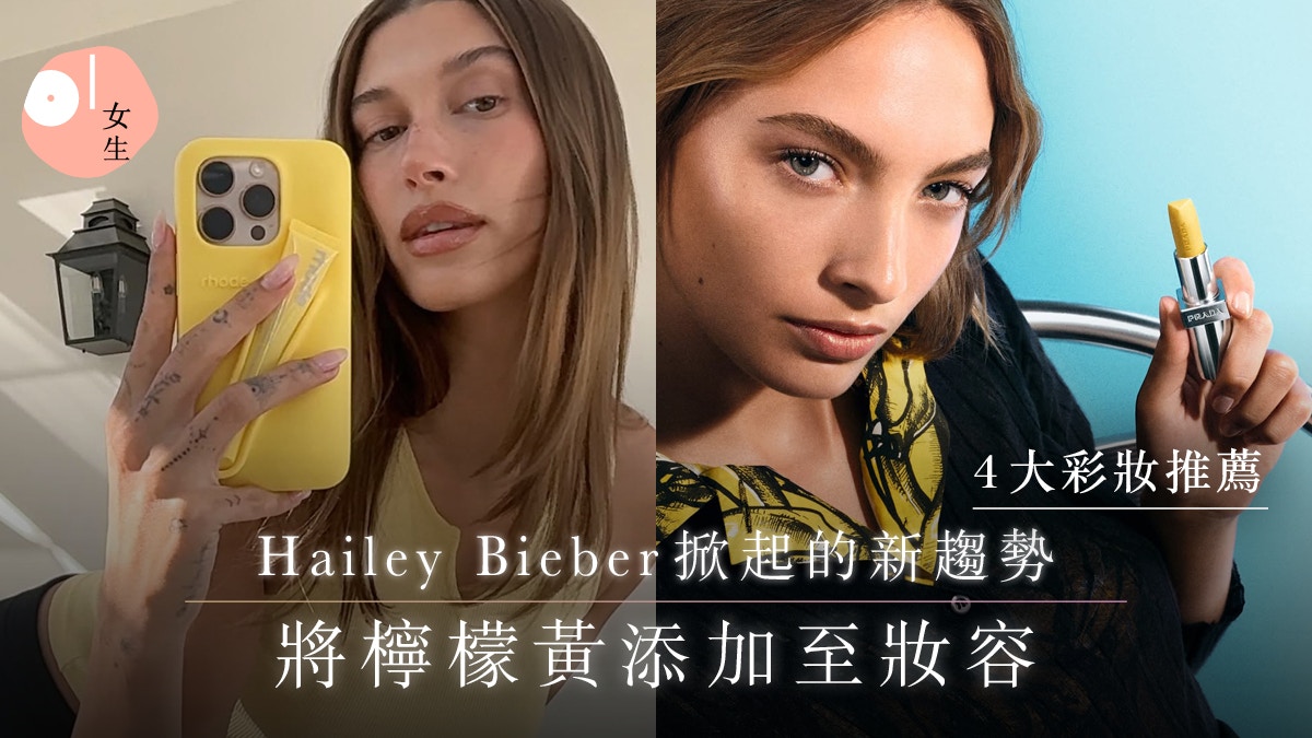 美妝趨勢2025|Hailey Bieber掀起檸檬黃熱潮：rhode PRADA Beauty