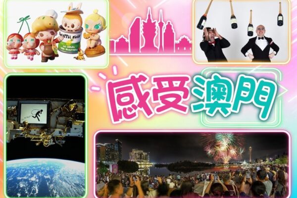 澳門下半年盛事如煙花綻放　城市藝穗、藝文薈澳與Pop Mart 漫遊澳門｜即時新聞｜中港台｜on.cc東網