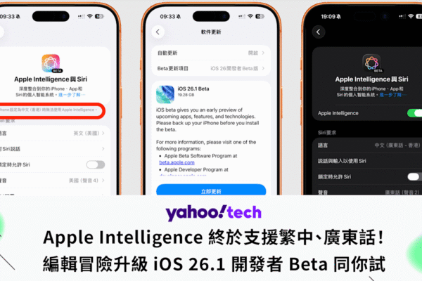Apple Intelligence 終於支援廣東話！編輯冒險升級開發者 Beta 同你試