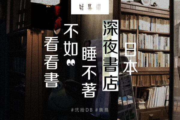 日本深夜書店  睡不著不如看看書 - BetterMe Magazine