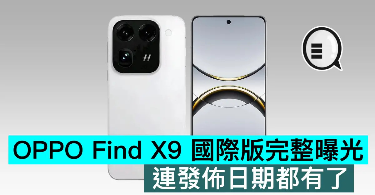 OPPO Find X9 國際版完整曝光，連發佈日期都有了