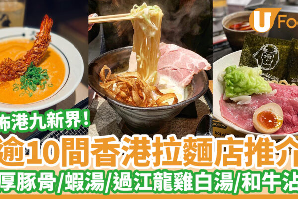 逾10間香港拉麵店推介｜濃厚豚骨拉麵／過江龍雞白湯拉麵／特濃蝦湯拉麵／和牛沾麵 | U Food