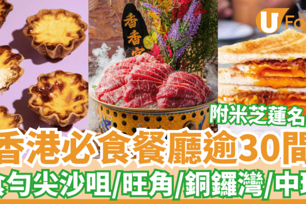 香港美食推薦2025｜香港必吃餐廳逾30間 吃遍尖沙咀旺角銅鑼灣中環／附米芝蓮名單 | U Food
