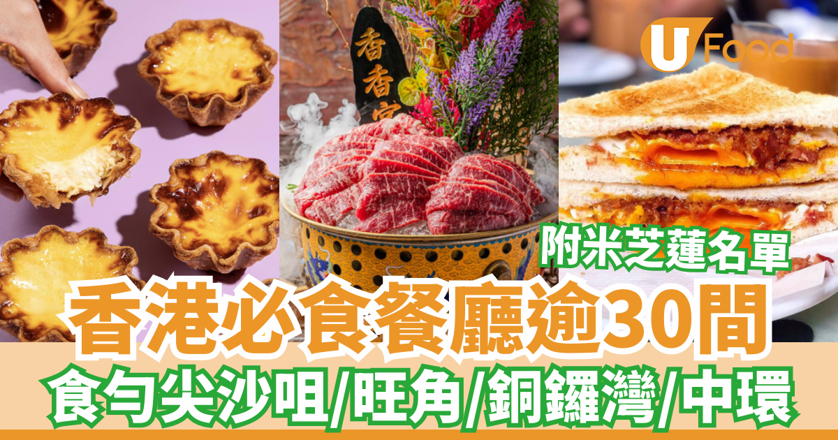 香港美食推薦2025｜香港必吃餐廳逾30間 吃遍尖沙咀旺角銅鑼灣中環／附米芝蓮名單 | U Food