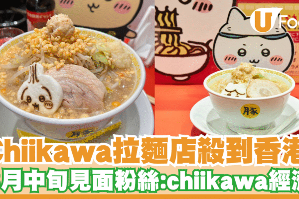 Chiikawa拉麵店插旗朗豪坊8月16日開幕！按文即睇預約登記訂位方法 | U Food