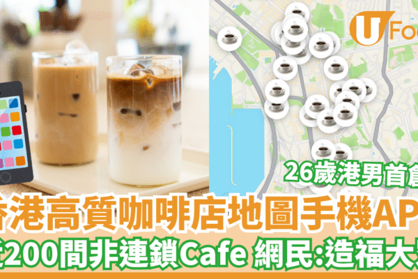 香港高質咖啡店地圖手機App 近200間非連鎖Cafe 網民：造福大眾啊！ | U Food
