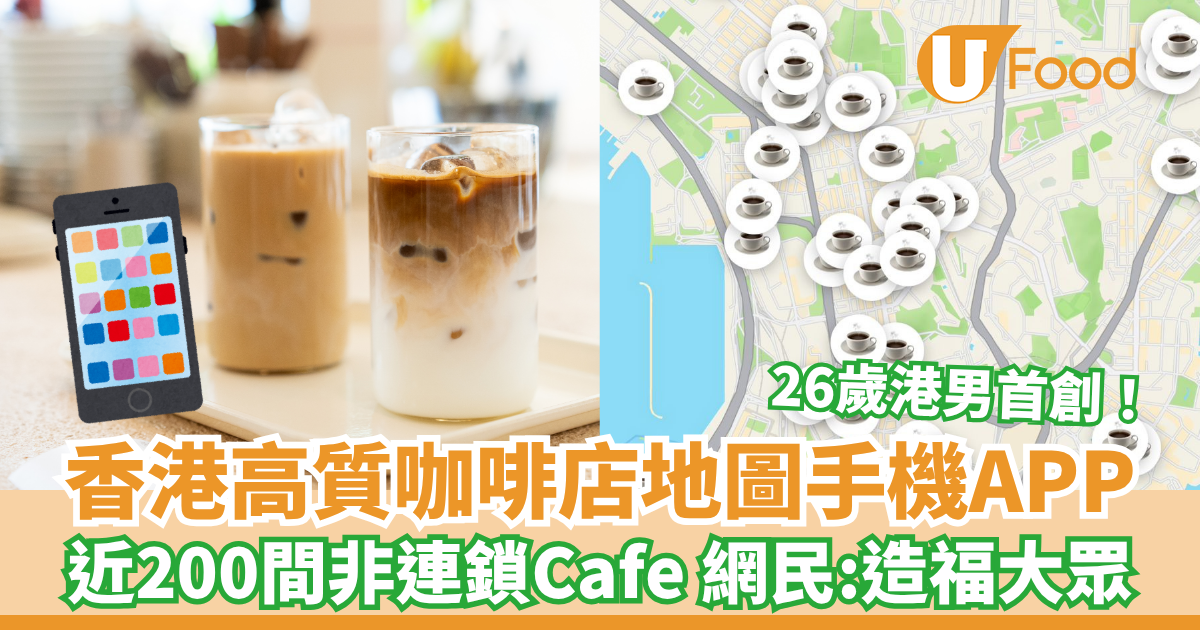 香港高質咖啡店地圖手機App 近200間非連鎖Cafe 網民：造福大眾啊！ | U Food
