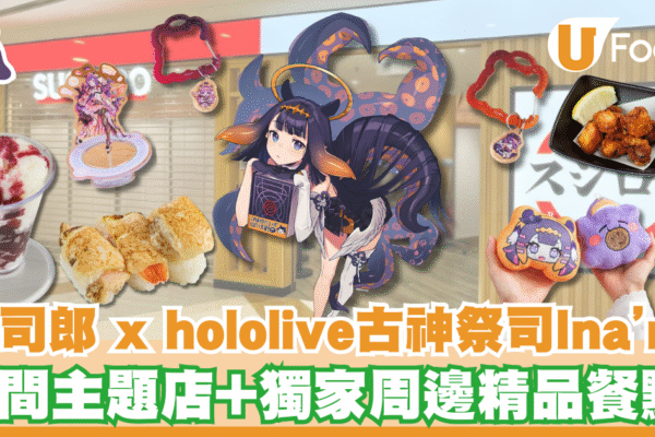 香港壽司郎Xhololive古神祭司Ina’nis！3間主題店+獨家周邊精品餐點 | U Food
