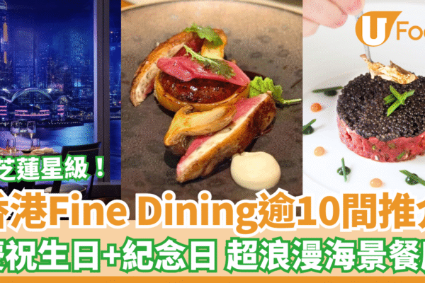 【Fine Dining推介】香港Fine Dining逾10間推薦 超浪漫海景餐廳 慶祝生日紀念日