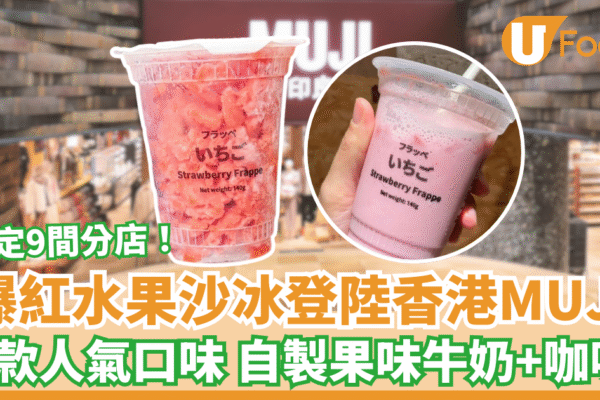 MUJI水果沙冰登陸香港 4款口味自製果味牛奶＋咖啡 即睇指定9間分店 | U Food