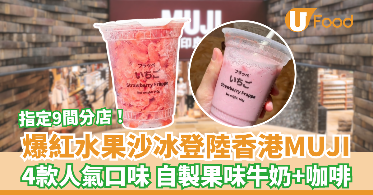 MUJI水果沙冰登陸香港 4款口味自製果味牛奶＋咖啡 即睇指定9間分店 | U Food