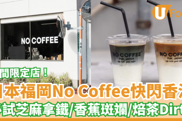 日本福岡No Coffee香港期間限定店 必試芝麻拿鐵／香蕉斑斕咖啡／焙茶Dirty | U Food