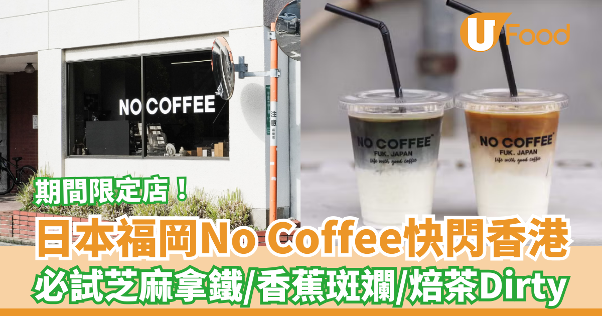 日本福岡No Coffee香港期間限定店 必試芝麻拿鐵／香蕉斑斕咖啡／焙茶Dirty | U Food