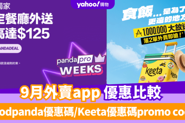 9月外賣app優惠比較！foodpanda優惠碼/Keeta優惠碼promo code