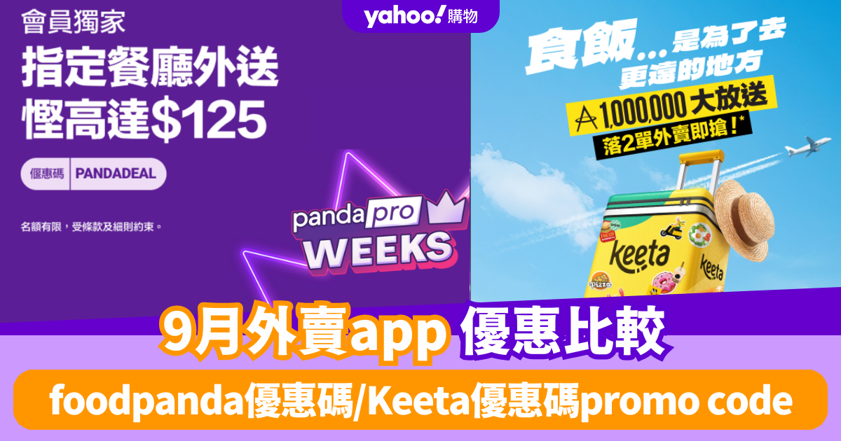 9月外賣app優惠比較！foodpanda優惠碼/Keeta優惠碼promo code