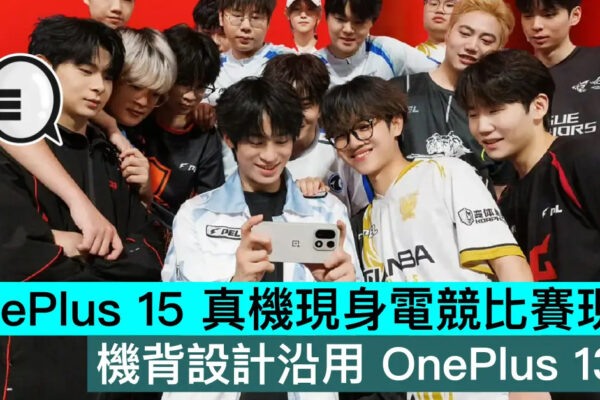 OnePlus 15 真機現身電競比賽現場，機背設計沿用 OnePlus 13T