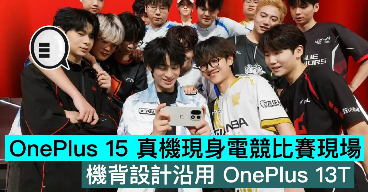OnePlus 15 真機現身電競比賽現場，機背設計沿用 OnePlus 13T