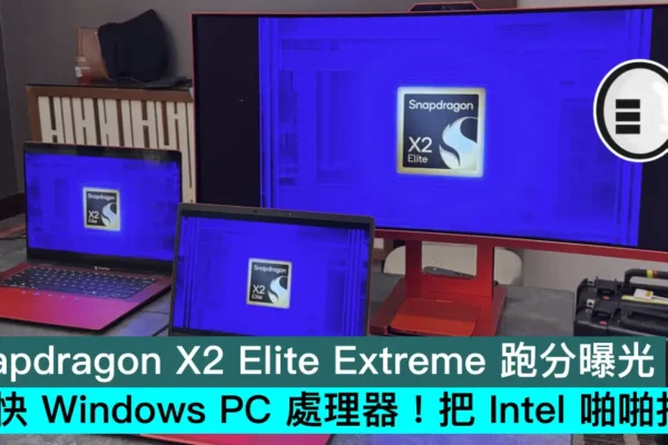 Snapdragon X2 Elite Extreme 跑分曝光，最快 Windows PC 處理器！把 Intel 啪啪打面
