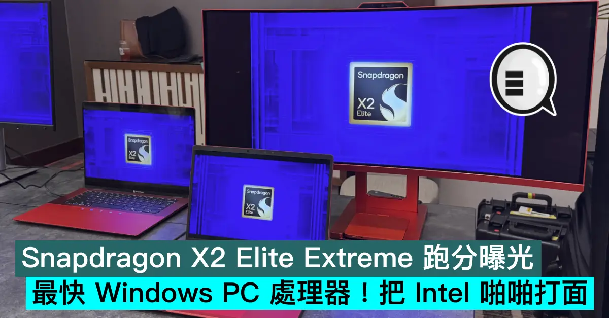 Snapdragon X2 Elite Extreme 跑分曝光，最快 Windows PC 處理器！把 Intel 啪啪打面
