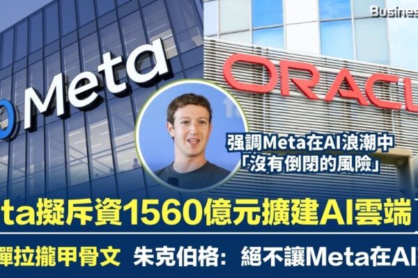 Meta擬斥資1560億元擴建AI雲端 攜手甲骨文加速算力佈局 download BusinessFocus app