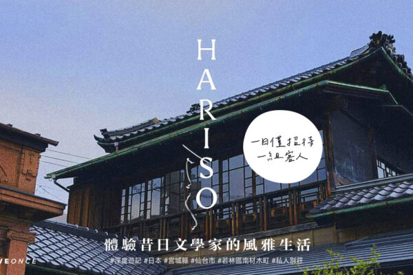【深度遊記】 一日僅限一組客人！日本仙台市私人別莊 體驗昔日文學家的風雅生活 | OLO