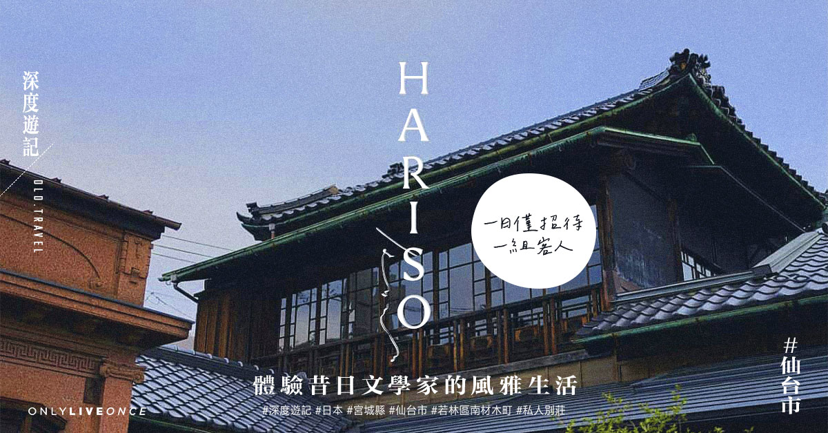 【深度遊記】 一日僅限一組客人！日本仙台市私人別莊 體驗昔日文學家的風雅生活 | OLO