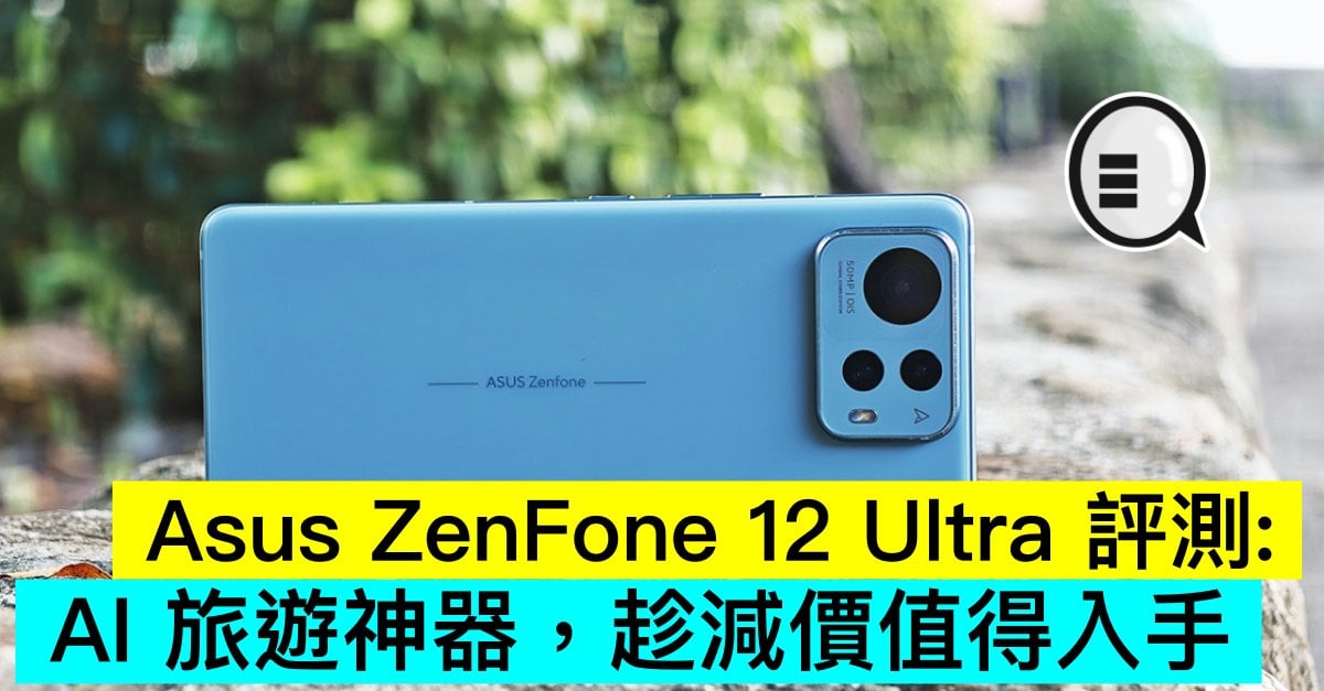 Asus ZenFone 12 Ultra 評測：AI 旅遊神器，趁減價值得入手