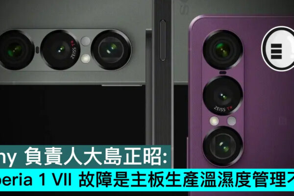 Sony 負責人大島正昭：Xperia 1 VII 故障是主板生產溫濕度管理不當