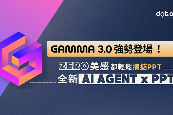 Gamma 3.0 強勢登場：ZERO 美感都做到！一文睇晒 AI PPT 三大核心更新