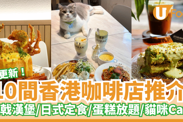 香港cafe｜10間隱世香港咖啡店推介 特色主題／坐得耐／打卡cafe歎精品咖啡蛋糕bagel | U Food