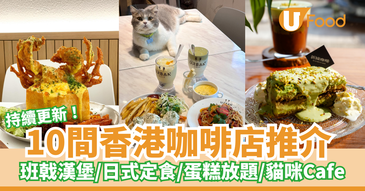 香港cafe｜10間隱世香港咖啡店推介 特色主題／坐得耐／打卡cafe歎精品咖啡蛋糕bagel | U Food
