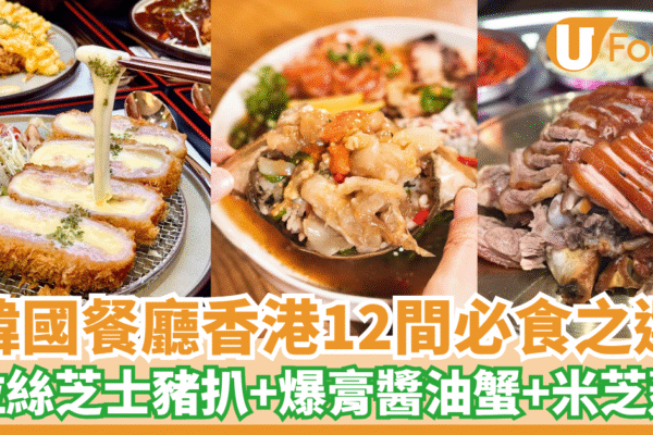 香港韓國餐廳12間心水推薦！必食拉絲芝士炸豬扒＋爆膏醬油蟹＋米芝蓮推介 | U Food