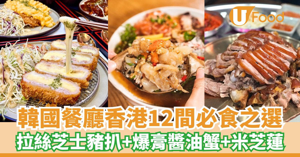 香港韓國餐廳12間心水推薦！必食拉絲芝士炸豬扒＋爆膏醬油蟹＋米芝蓮推介 | U Food