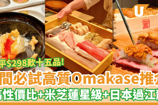 【香港Omakase推介】高質Omakase必試7間 超高性價比＋米芝蓮名店 | U Food