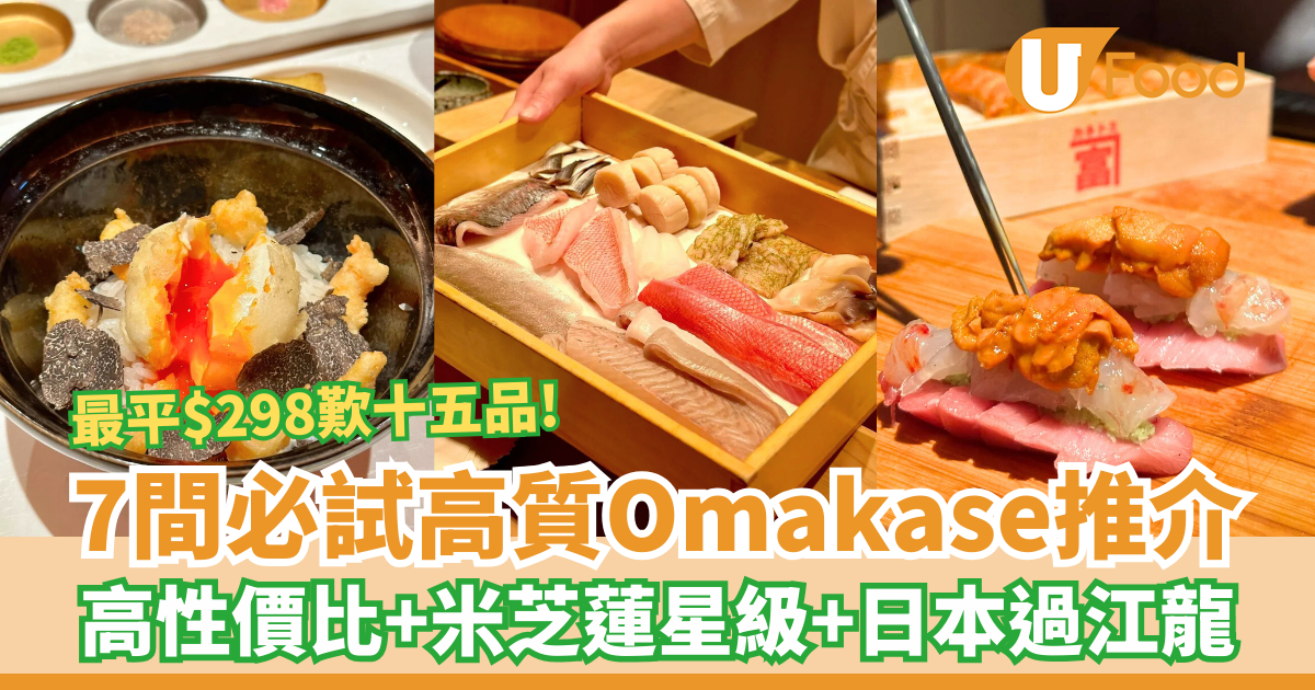 【香港Omakase推介】高質Omakase必試7間 超高性價比＋米芝蓮名店 | U Food