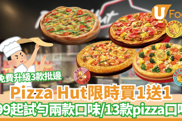 Pizza Hut買一送一優惠來襲！$99起試勻13款人氣Pizza口味 低至$49.5 ! 免費升級批邊
