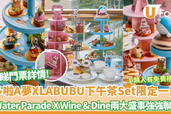 多啦A夢XLABUBU下午茶Set限定一日登陸中環！ Water Parade X Wine & Dine兩大盛事強強聯手 即睇價錢+門票開售日期!