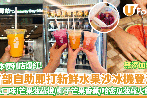 日本便利店爆紅自助水果沙冰機登港 ! 簡單步驟即打水果沙冰 5款口味/無額外添加糖 即睇地址！