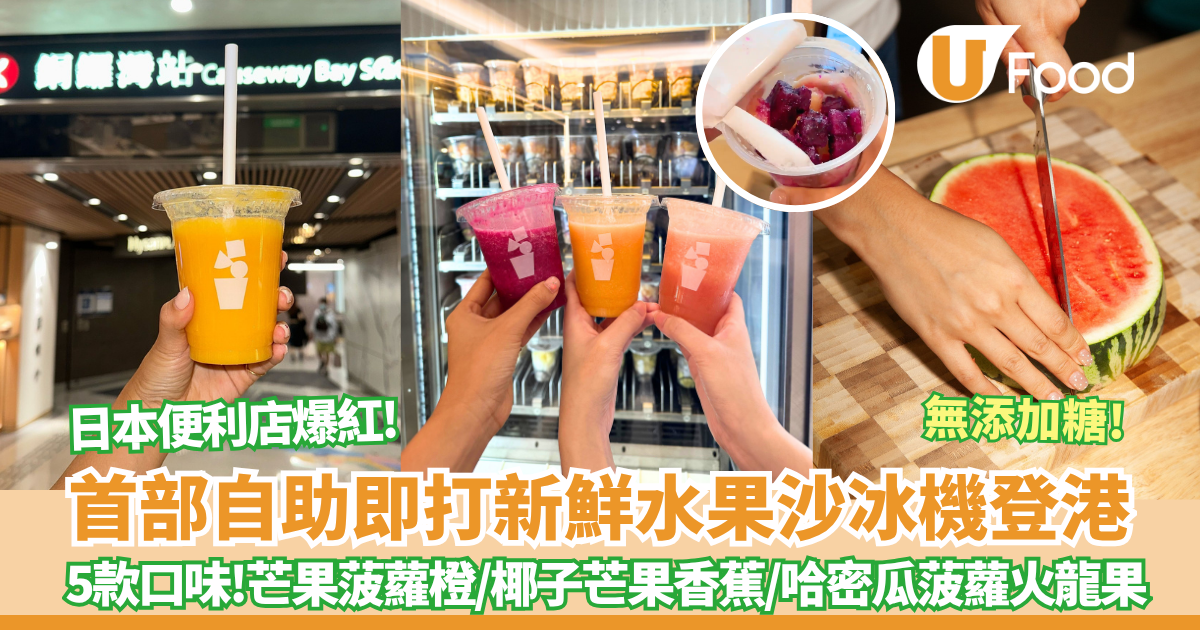 日本便利店爆紅自助水果沙冰機登港 ! 簡單步驟即打水果沙冰 5款口味/無額外添加糖 即睇地址！