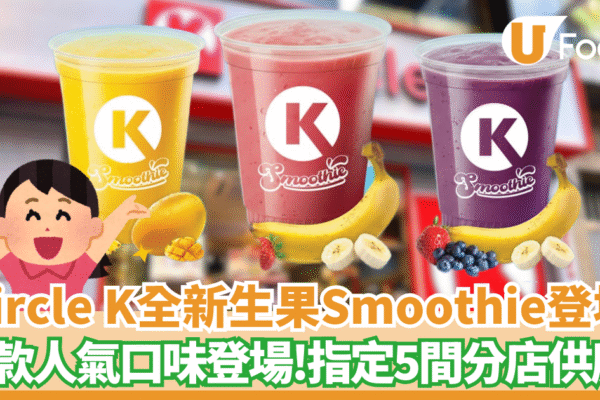 Circle K全新生果Smoothie登場！三款人氣口味登場　指定分店供應！ | U Food