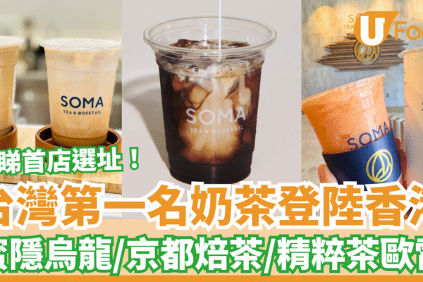 台灣第一名奶茶SOMA登陸香港 招牌蜜隱烏龍歐雷＋京都焙茶歐雷 | U Food