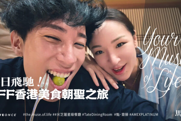 【Muse of life】落日飛馳🚘🌅 BFF香港美食摘星之旅米芝蓮買一送一攻略 | OLO 【Muse of life】落日飛馳🚘🌅 BFF香港美食摘星之旅米芝蓮買一送一攻略 | OLO