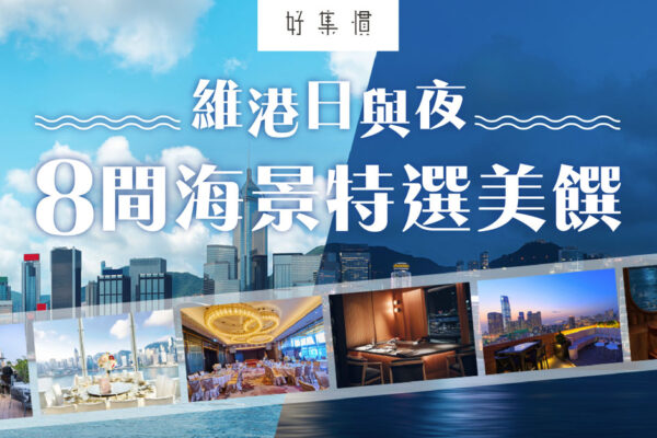 【好地方】維港日與夜：8間海景特選美饌 - BetterMe Magazine