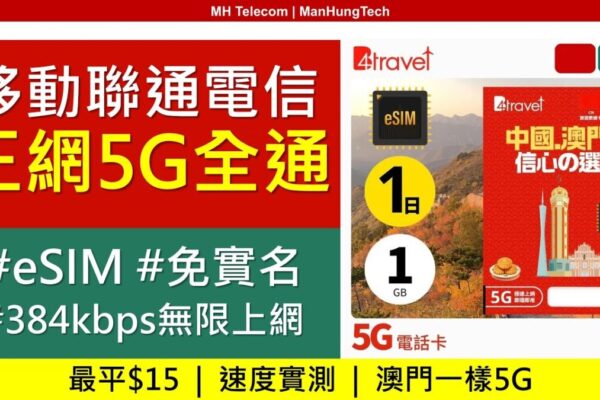 中港澳5G實測！B4Travel Plus數據卡：免實名、無限上網，三網全通掂唔掂？