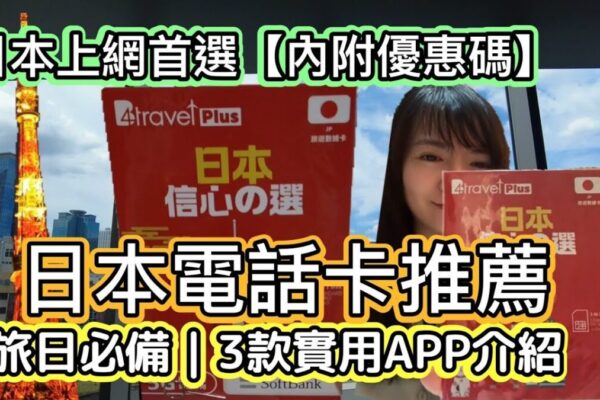 去日本旅行用邊張 SIM 卡好？3 個實用 APP 幫你玩轉日本！