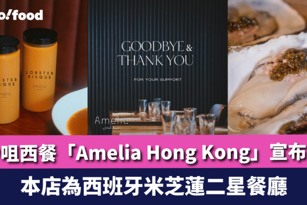 結業潮2025| 尖沙咀西餐「Amelia Hong Kong」宣布結業 本店為西班牙米芝蓮二星餐廳 結業潮2025| 尖沙咀西餐「Amelia Hong Kong」宣布結業 本店為西班牙米芝蓮二星餐廳