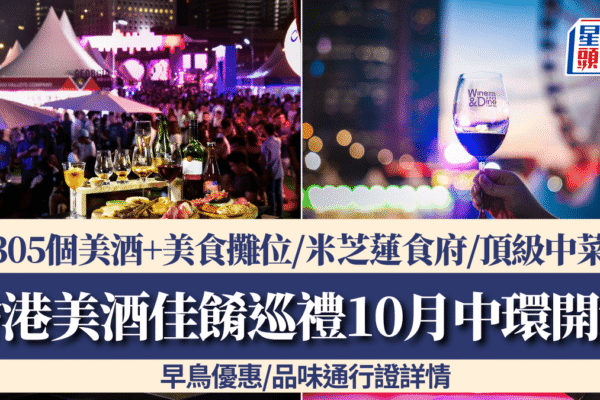 Wine & Dine 2025｜香港美酒佳餚巡禮10月中環登場！305個美酒+美食攤位 早鳥優惠/品味通行證詳情