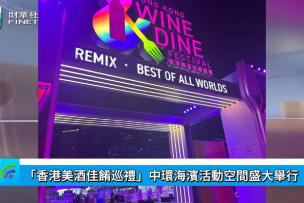「香港美酒佳餚巡禮」中環海濱活動空間盛大舉行 「香港美酒佳餚巡禮」中環海濱活動空間盛大舉行