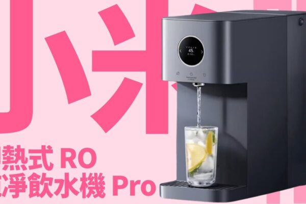 小米即熱RO飲水機 Pro 開箱實測！六重過濾夠唔夠班？香港人飲水恩物？